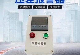 脉冲除尘器、布袋除尘器进出口压差过高报警装置
