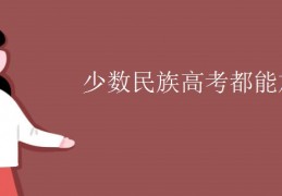 少数民族高考都能加分吗