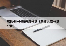 灰熊48-44领先森林狼（灰熊vs森林狼分析）