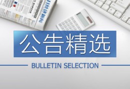 公告精选丨融创公布乐视影业终止重组原因；ST保千里正寻找债务重组机会