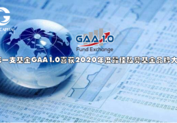 GAA基金|GAA基金生态周年庆四化道路连接数字化时代千家与万户