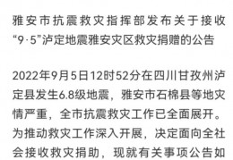 四川泸定县地震，呼吁全社会捐款捐物，网友表示抗疫三年实在没钱可捐
