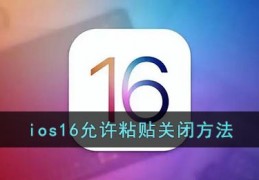 [ios16允许粘贴]ios16允许粘贴要怎么样关闭ios16允许粘贴关闭的方法