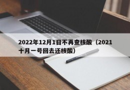 2022年12月1日不再查核酸（2021十月一号回去还核酸）