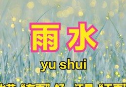 雨水节气是有雨好，还是无雨好？看看老祖宗是怎么说的？｜节气｜老祖宗｜俗语