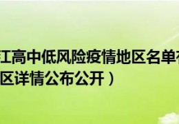 [内江哪些区有疫情]9月22日四川内江高中低风险疫情地区名单有哪些（四川内江疫情防控风险区详情公布公开）