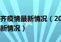 [乌鲁木齐疫情最新949]新疆乌鲁木齐疫情最新情况（2021新疆乌鲁木齐疫情最新情况）