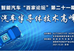 [比亚迪廖]【协会活动】智能汽车“百家论坛”第二十一期