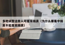 多地调整这些人可居家隔离（为什么要集中隔离不能居家隔离）