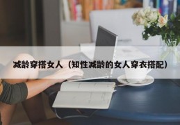 减龄穿搭女人（知性减龄的女人穿衣搭配）