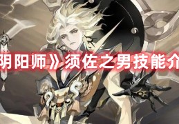 阴阳师须佐之男技能是什么