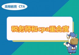 [税务师一二备考时间一样吗]税务师和cpa重合度高吗？两者可以同时备考吗？