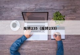 反转235（反转233）