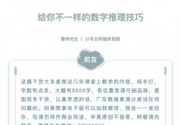 数字推理满分技巧！不是干货，请批我！