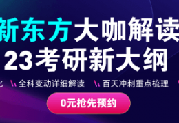 [23考研大纲变动]2023年考研英语二大纲变动对比（新东方在线）