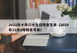 2022年十月二十九日特吉生肖（2020年12月9号特吉生肖）