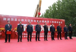 国道饶盖公路大岱林场至红旗岭段改扩建工程项目开工
