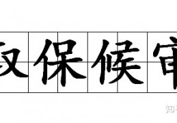 取保候审，人放出来就没事了？取保候审你要知道的十个问题