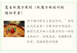 [魔方扭不好怎么办视频]怎么玩魔方教程（玩魔方的技巧视频初学者）