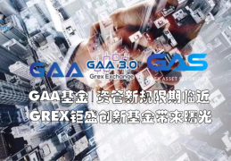 GAA基金|资管新规限期临近，GREX钜盛创新基金带来曙光