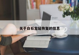 关于白石龙站恢复的信息