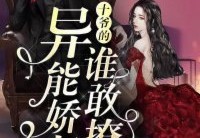 完结小说墨十楠&amp;nbsp;云沫在线阅读（十爷的异能娇妻谁敢撩）