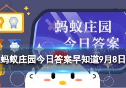 纸币在阳光下能呈现不同颜色这种防伪技术是借鉴了蚂蚁庄园答案早知道9月8日
