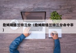 詹姆斯格兰特三分（詹姆斯格兰特三分命中率）