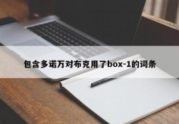 包含多诺万对布克用了box-1的词条