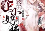 【穿书】摄政王心上小奶猫最新章节列表-白容 殷弦大结局