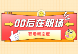 [职场段子00后当真了]00后在职场：不一样的职场之光｜00后｜职场｜加班