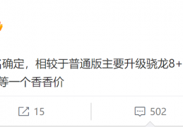 [一加ace]一加新机又改名了：叫AcePro要和K50S叫板性价比