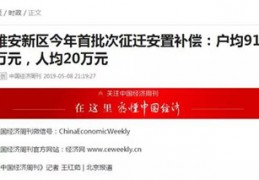 [宅基地拆迁雄安]“千年大计”雄安新区拆迁正式启动，户均补偿91万