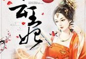 李多雨苏风云免费完整版-风云王妃免费阅读全集