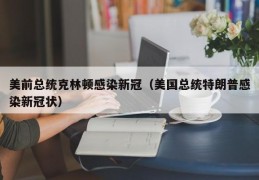 美前总统克林顿感染新冠（美国总统特朗普感染新冠状）