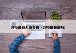 苏格兰赛无缘晋级（苏格兰会赢吗）