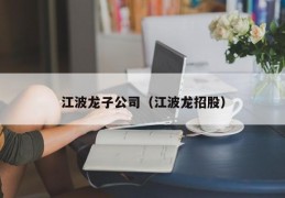 江波龙子公司（江波龙招股）