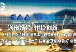 GAA基金| 钜盛GAA基金生态周年庆金秋十月胜利召开让一切皆有可能