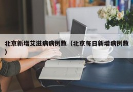 北京新增艾滋病病例数（北京每日新增病例数）