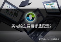 买电脑主要看哪些配置决定电脑好坏的关键