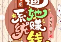 免费小说重生后系统逼她赚钱在线阅读