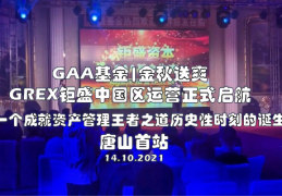 GAA基金|金秋十月一个历史性时刻的诞生，GREX钜盛GAA基金震撼登陆中国市场