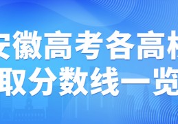 [高考2022安徽提档线]安徽高考各高校录取分数线一览表2022（2022年考生参考）