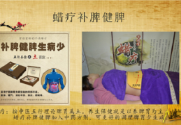 脾好病少、脾不好用紫德堂蜡疗送养脾妙方
