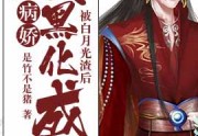 是竹不是猪写的小说-被白月光渣后我黑化成病娇全集免费阅读