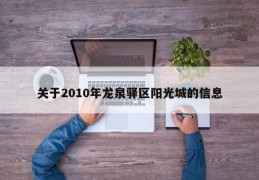 关于2010年龙泉驿区阳光城的信息