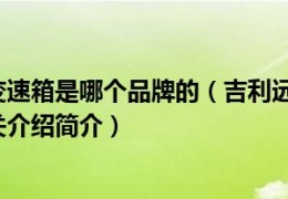 [cvt变速箱小]吉利远景手动变速箱是哪个品牌的（吉利远景的cvt变速箱是什么品牌相关介绍简介）