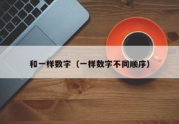 和一样数字（一样数字不同顺序）