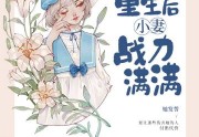 免费的小说重生后小妻战力满满在线阅读
