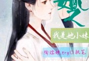 免费小说修仙女配之我是她小妹免费阅读全集
